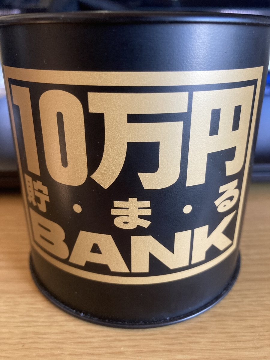 使った貯金箱