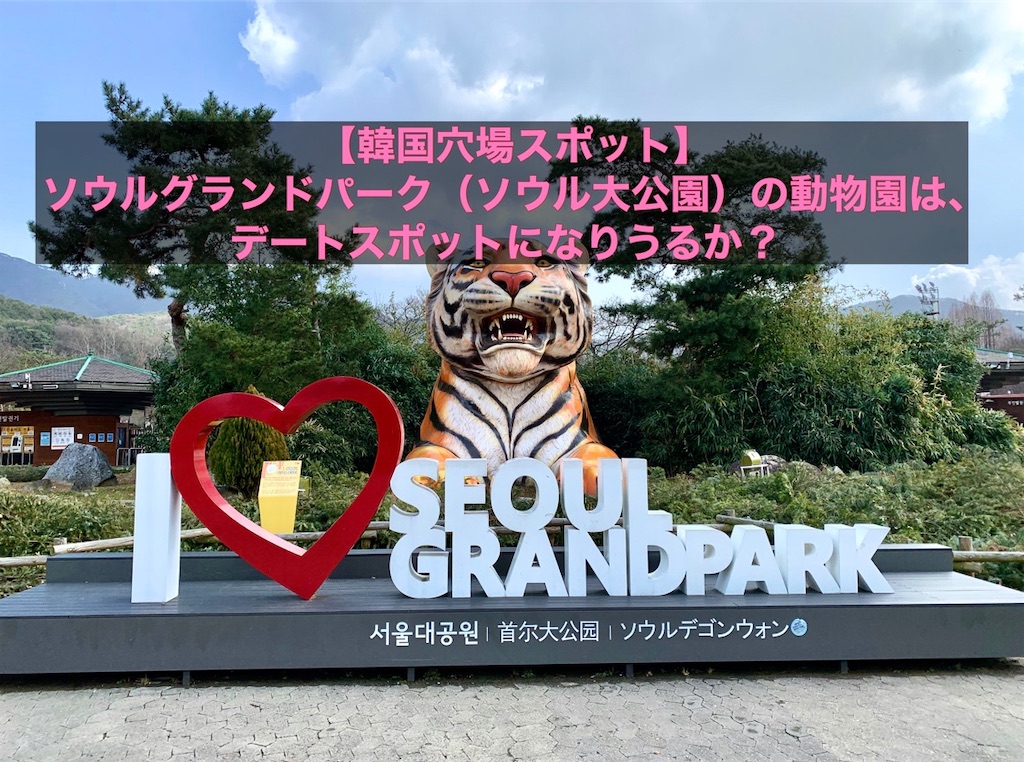 韓国穴場スポット ソウルグランドパーク ソウル大公園 の動物園は デートスポットになりうるか 荷物はこブログ