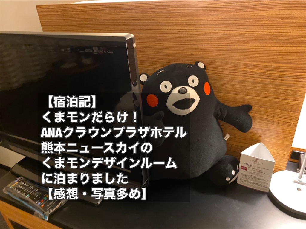 宿泊記】くまモンだらけ！ANAクラウンプラザホテル熊本ニュースカイの