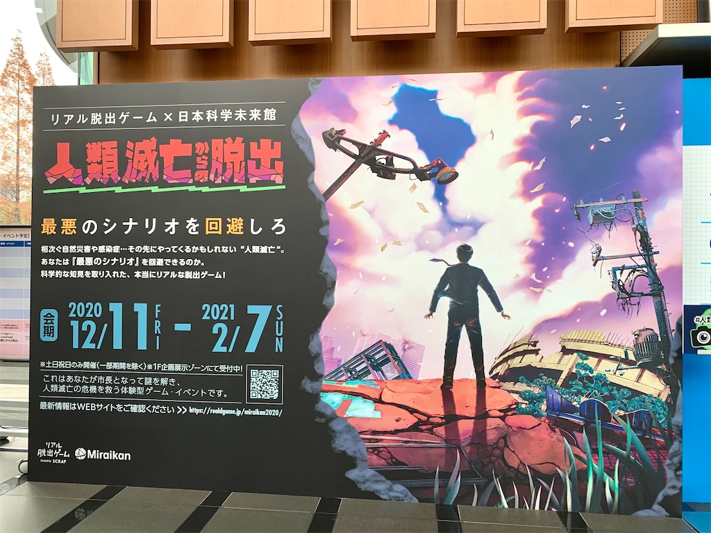 感想 日本科学未来館で 人類滅亡からの脱出 に参加しました リアル脱出ゲーム ネタバレなし 荷物はこブログ