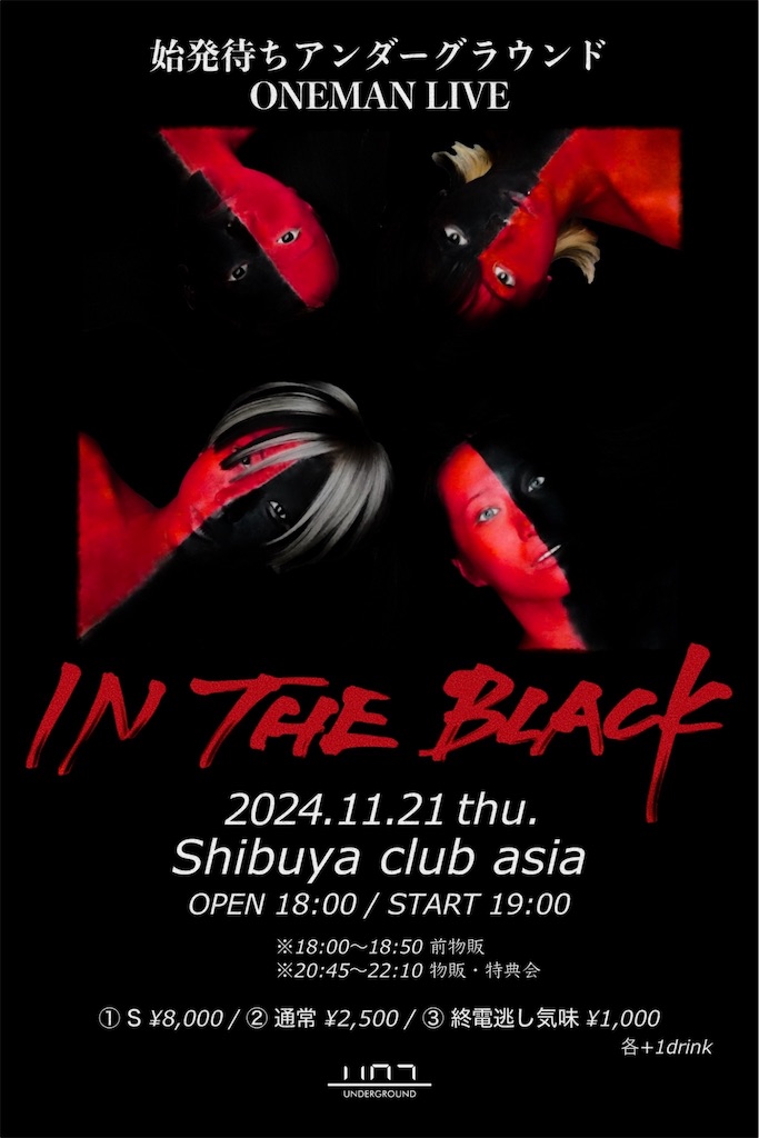 始発待ちアンダーグラウンドとは2024 - 時知らずの花