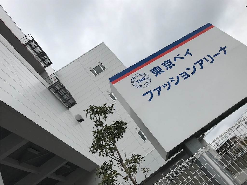 松屋銀座の倉庫 開放セール 買うなら今でしょ お買い得すぎて大混雑 行きたい 駐車場は ひなママさんのどっちにすすむ