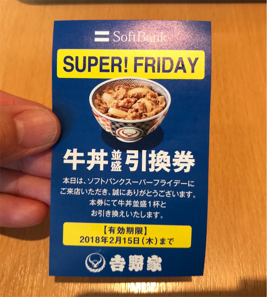 吉野家の行列が解消 引換券貰ったよ 吉野家売上げアップ ソフトバンクスーパーフライデー ひなママさんのどっちにすすむ 吉野家の行列が解消 引換券貰ったよ 吉野家売上げアップ ソフトバンクスーパーフライデー ひなママさんのどっちにすすむ
