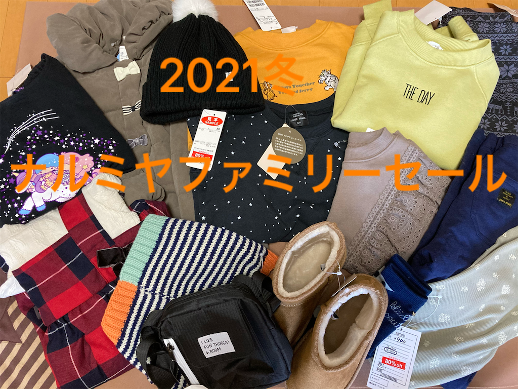 21冬 予約激戦 ナルミヤファミリーセールのキッズは入場予約がとれない 完全予約制 キャンセル 攻略法 ひなママさんのどっちにすすむ 21冬 予約激戦 ナルミヤファミリーセールのキッズは入場予約がとれない 完全予約制 キャンセル 攻略法 ひなママさんのどっちにすすむ