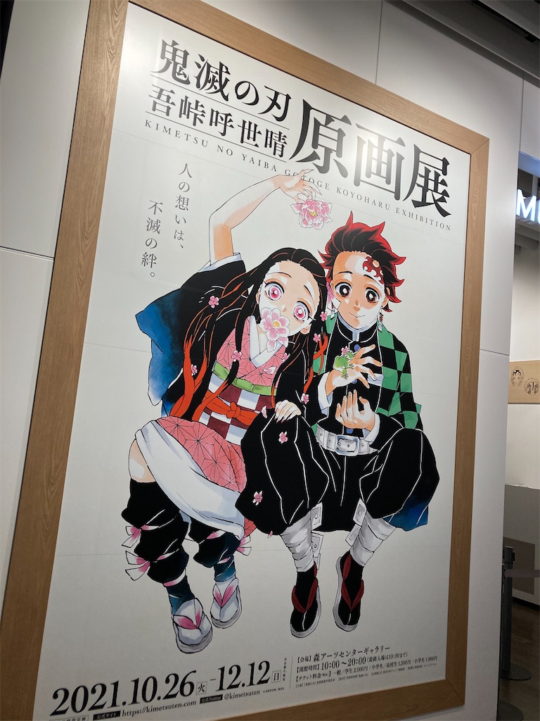 鬼滅の刃 原画展は混雑・待ち時間がすごい！公式パンフレットに満足