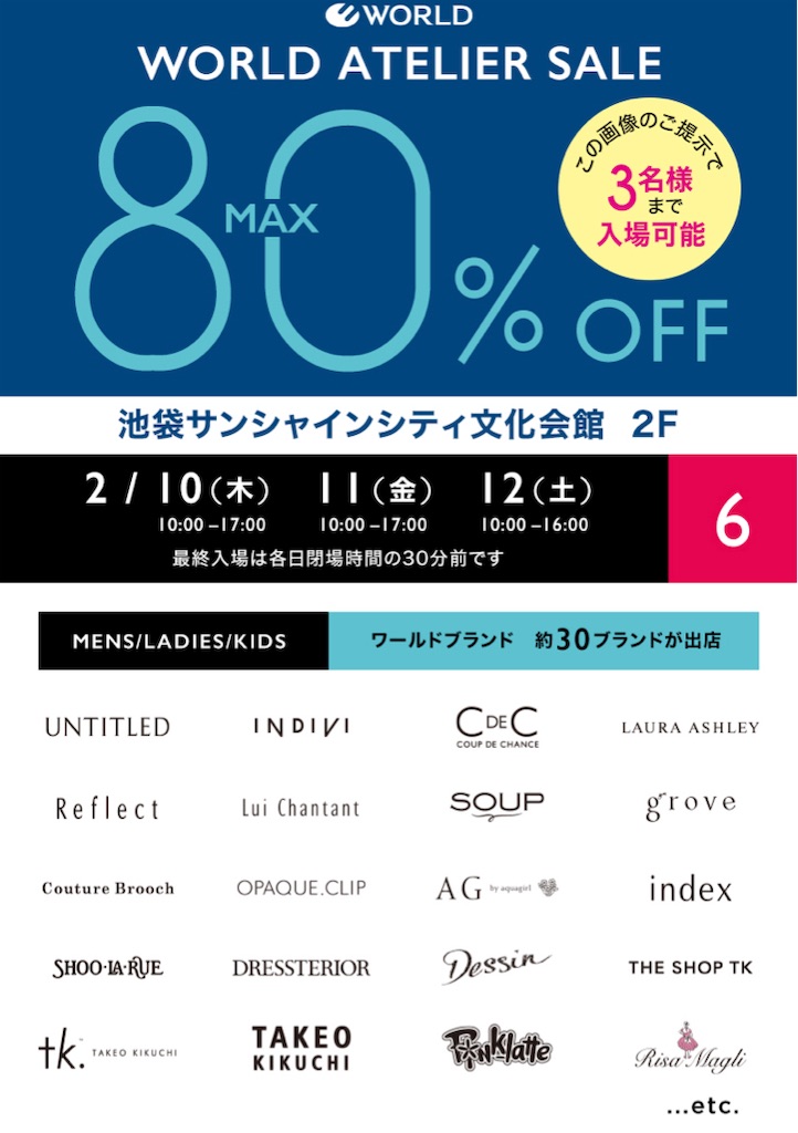 OUTLET SALE ワールドファミリーセール招待券