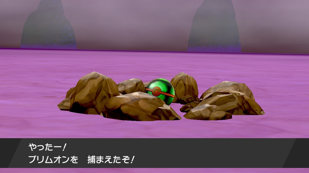 ポケモン剣盾 ソロでマックスレイドのススメ 対ブリムオン編 ポケットモンスター ソード シールド ひなたのゲーム記録 ゆるめ