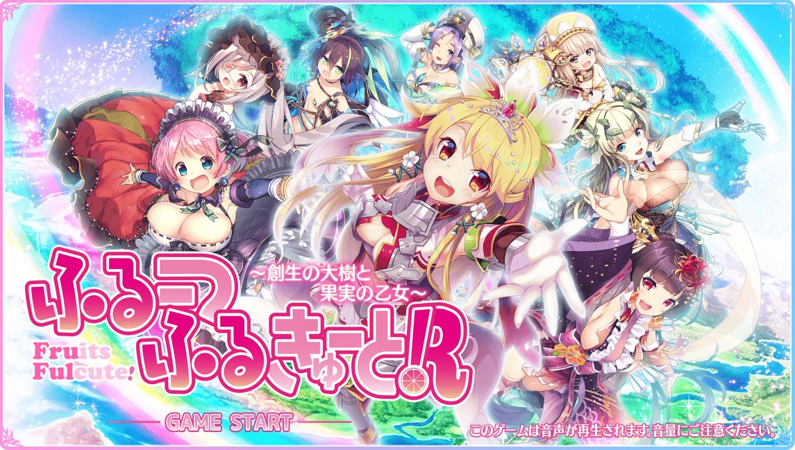 ふるーつふるきゅーと 初心者指南 ひなたのゲーム記録 ゆるめ