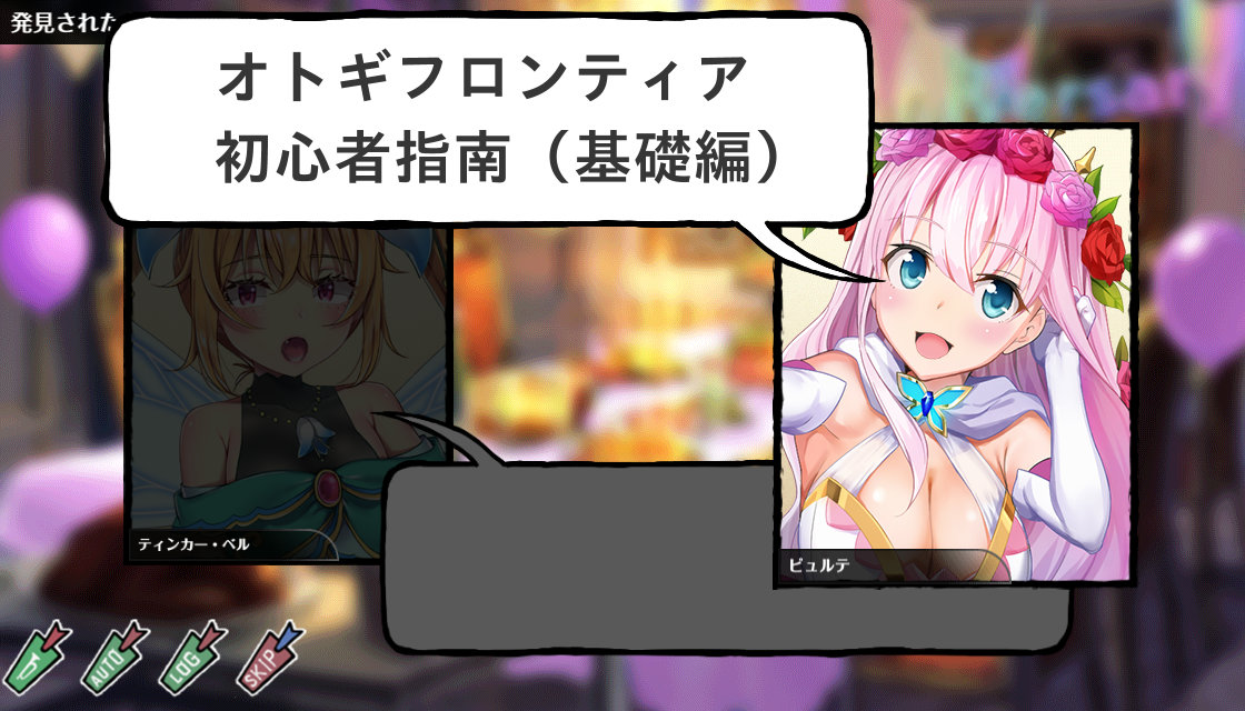 オトギフロンティア 初心者指南 基礎編 ひなたのゲーム記録 ゆるめ