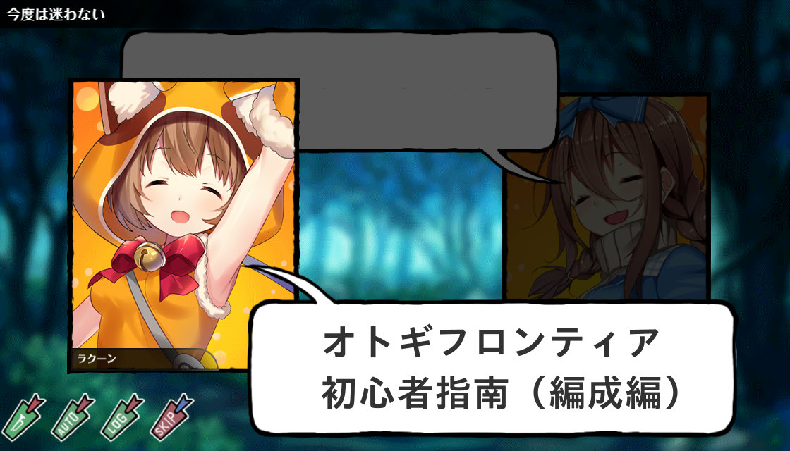 オトギフロンティア 初心者指南 編成編 ひなたのゲーム記録 ゆるめ