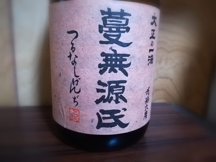 村尾 蔓無源氏 セット焼酎 60994614.png?20131101182620