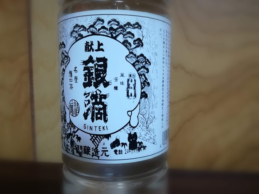 軽やかに甘くて輝く滴（しずく）、『献上 銀滴』☆ - ひなたのお酒