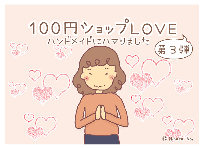 f:id:hinataaoi:100 Yen shop 6 f:id:hinataaoi:20170619160714p:plain