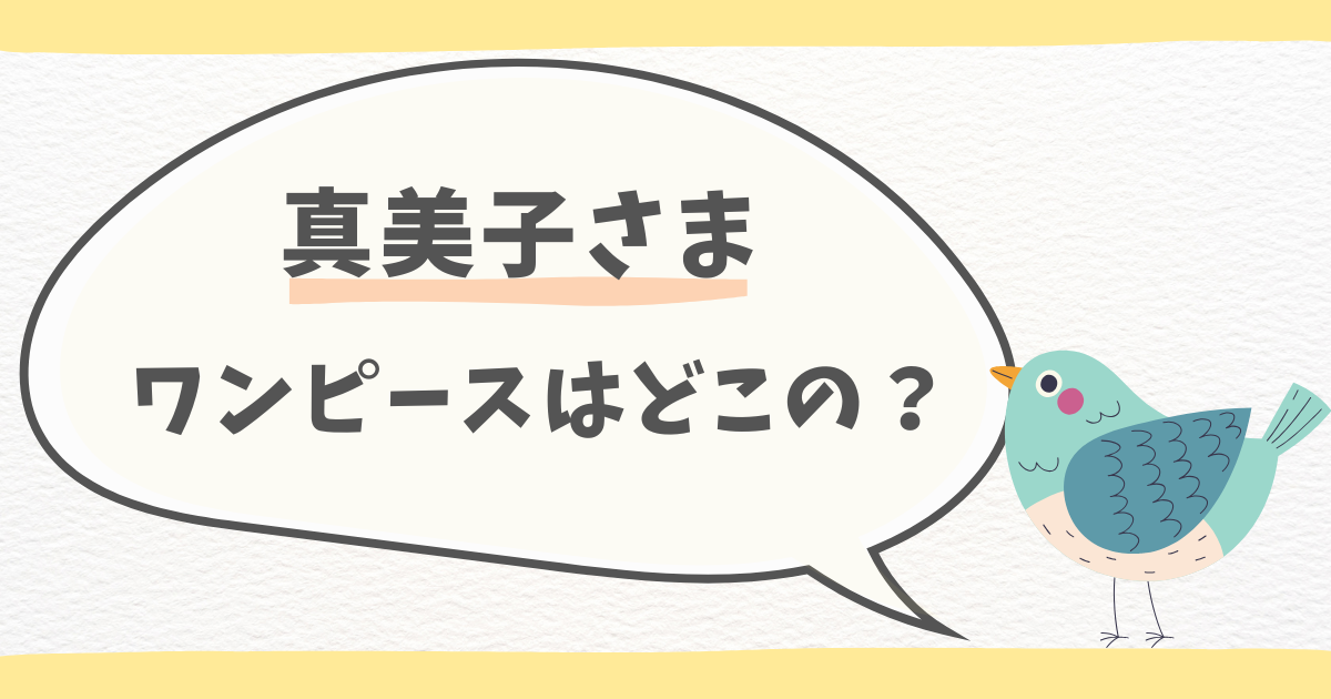 真美子さん ワンピース どこの