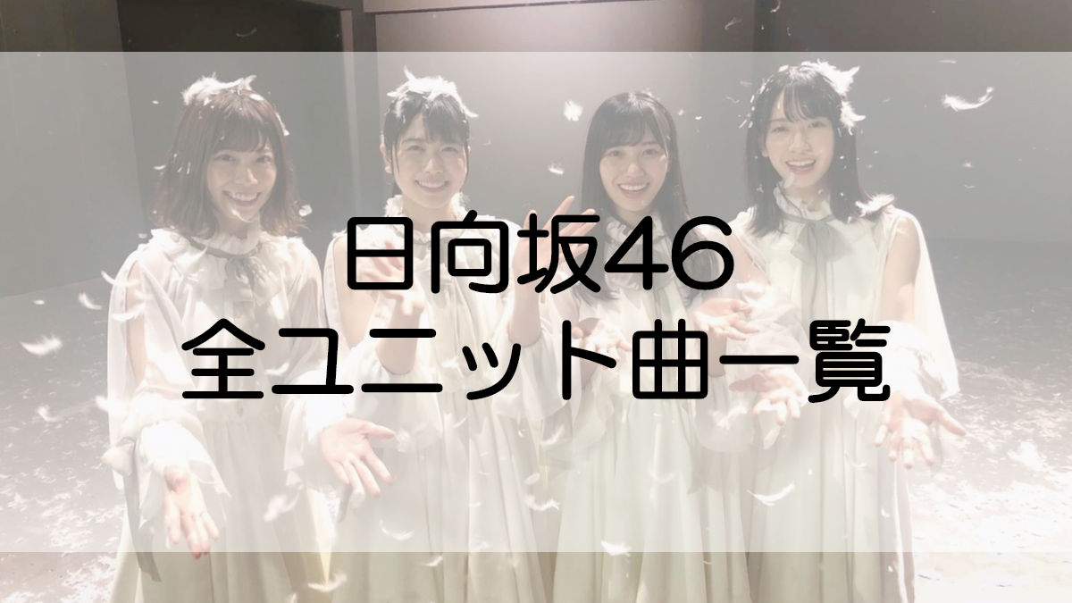 日向坂46全ユニット曲一覧 - ひなたのぶろぐ