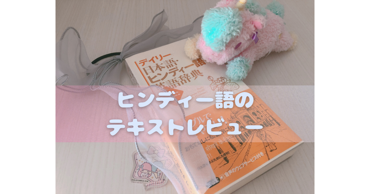 f:id:hindi_haruka:20210418161703p:plain