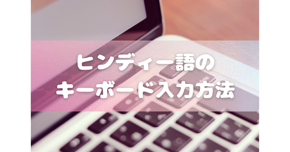 デーヴァナーガリーとは 一般の人気 最新記事を集めました はてな