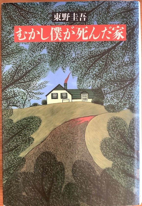 僕とは誰なのか？「むかし僕が死んだ家」 - ひねもすのたり