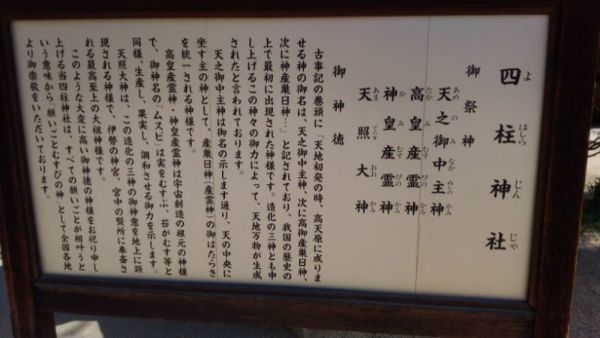 四柱神社の案内板