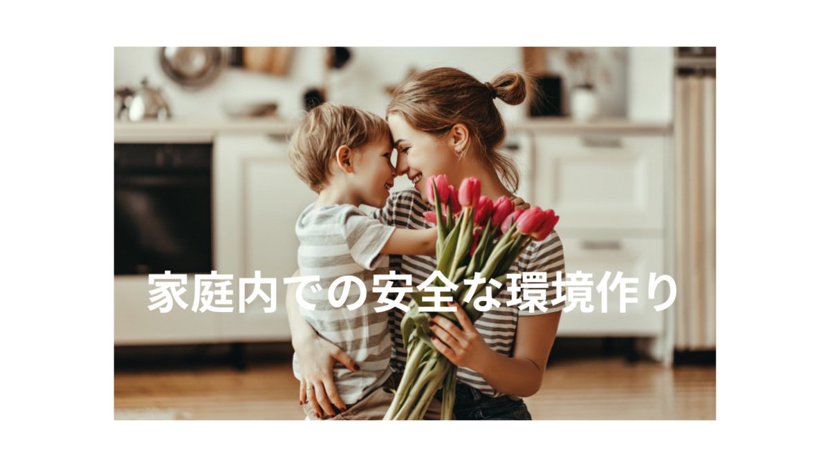 家庭内での安全な環境作り
