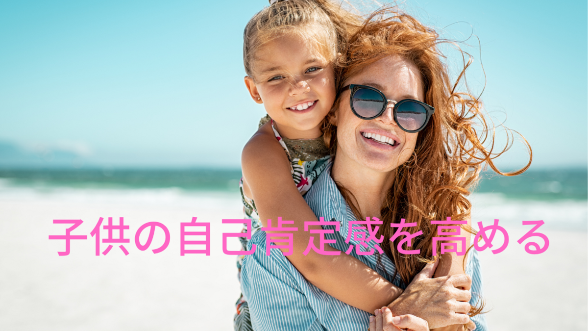 子供の自己肯定感を高める