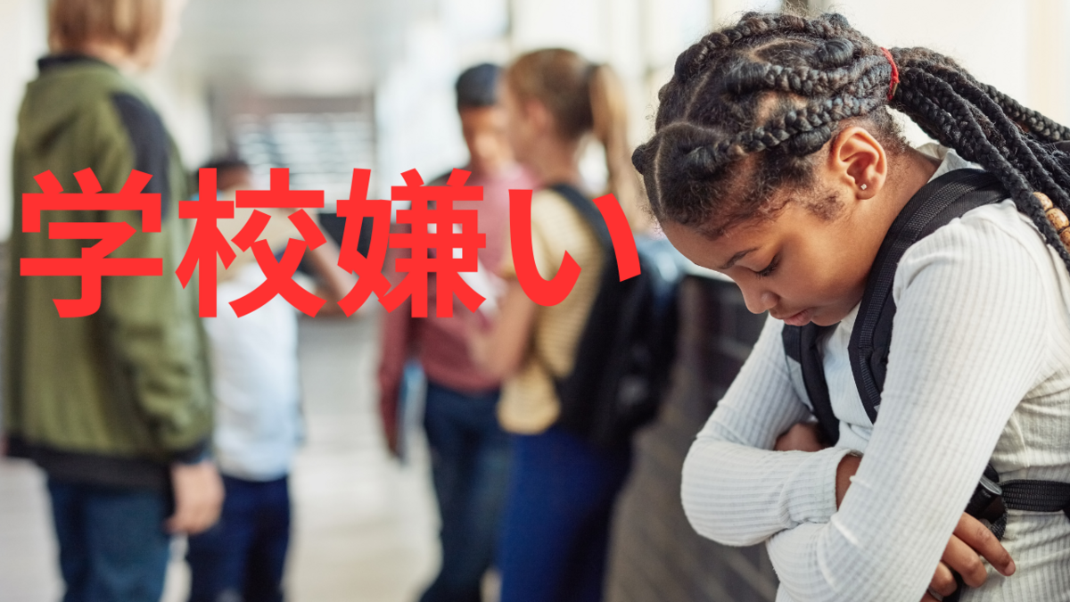 学校嫌い