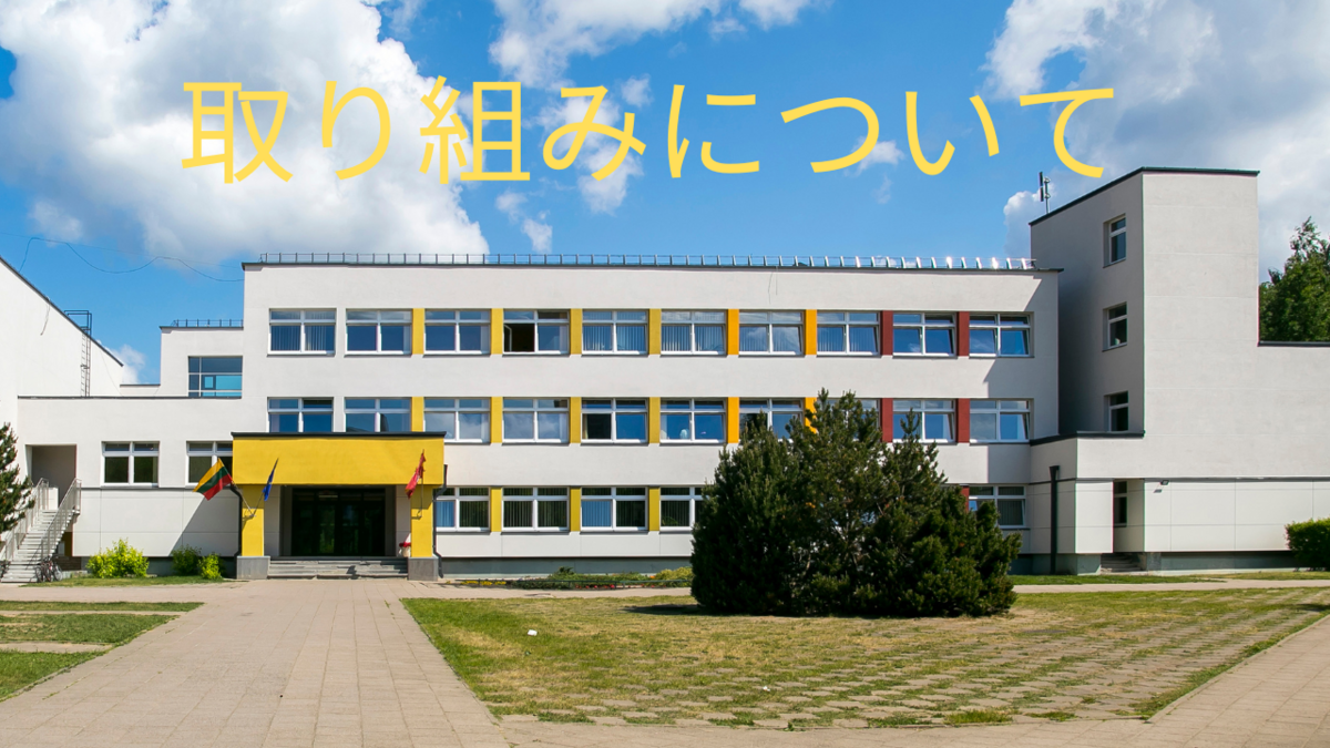 学校がいじめに対する取り組み