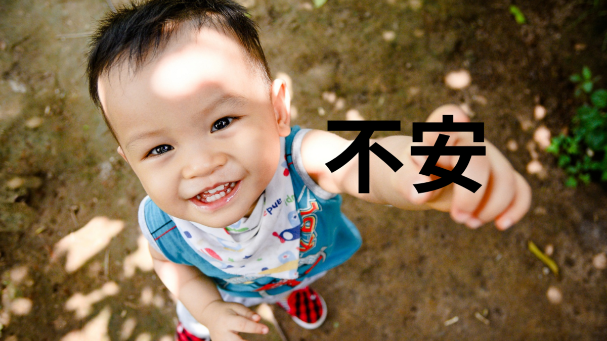 子供への不安