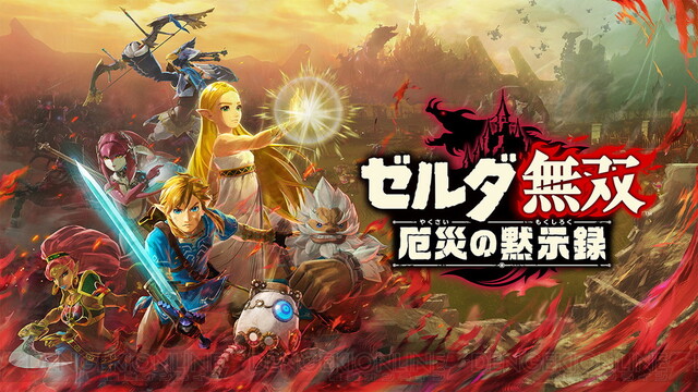 ゼルダ無双 厄災の黙示録 感想 - hinoasuno's diary