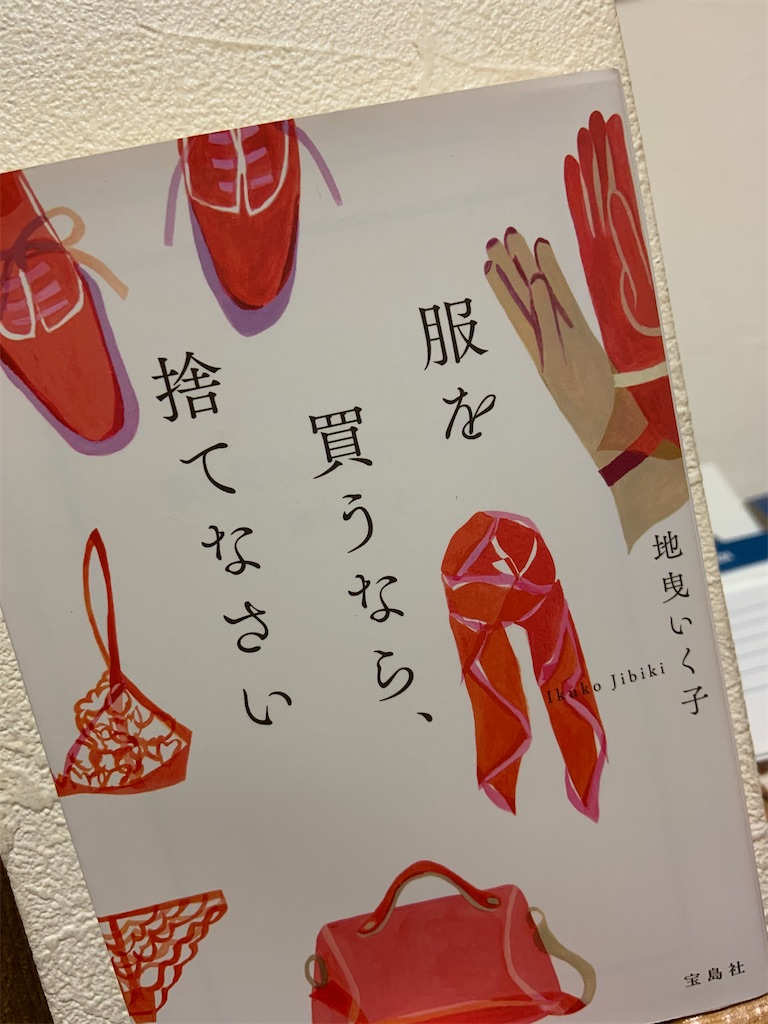 服に対しての金言 服を買うなら 捨てなさい 本と服が好きな大学生のブログ 服に対しての金言 服を買うなら 捨てなさい 本と服が好きな大学生のブログ