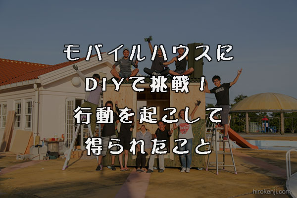 Diyモバイルハウス 費用万円で可動式の小屋を自作して得られたこと ひもろぐ