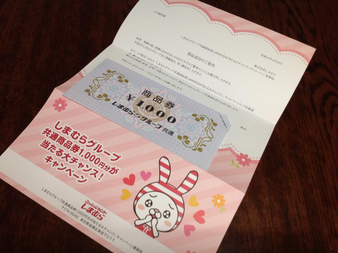 しまむらグループ共通商品券1000円分 が当選 - ミドリガメとゼニガメ 