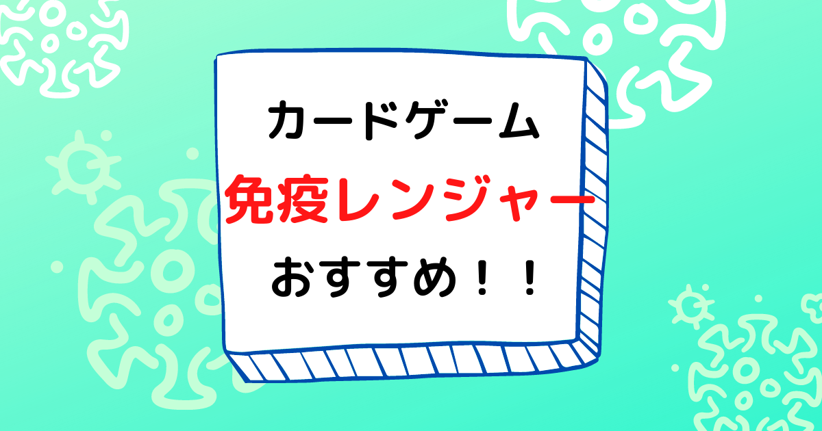 カードゲーム タンキュークエストの免疫レンジャーをやってみた 口コミレビュー おすすめ ひろなすの楽しく勉強のブログ