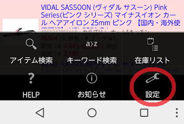 せどりに必須の Androidアプリ せどろいどの設定方法 ドラッグストア電脳せどらー ひら きょうこの日記