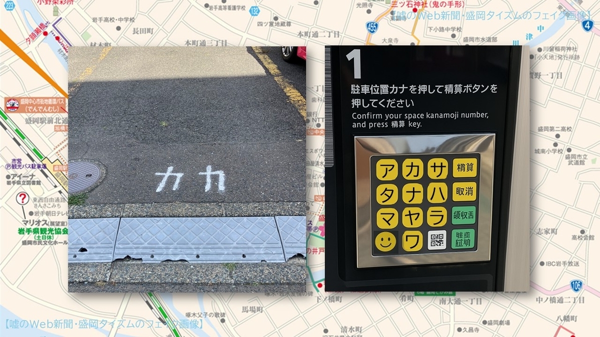 カカ」の表示が目を引く精算機と駐車区画の様子。カタカナ入力ボタンを搭載したユニークな精算システムが、数字に頼らない前代未聞の駐車場スタイルを物語る。