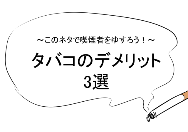 タバコのデメリット