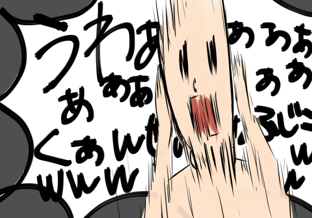 黒歴史を思い出して発狂