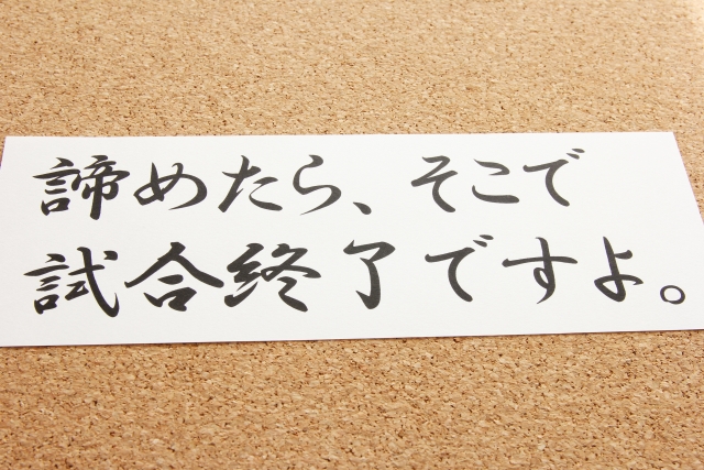 辞めたら、そこで試合終了