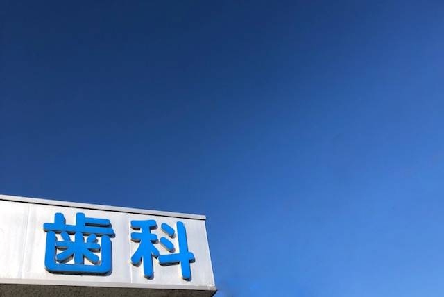 歯科