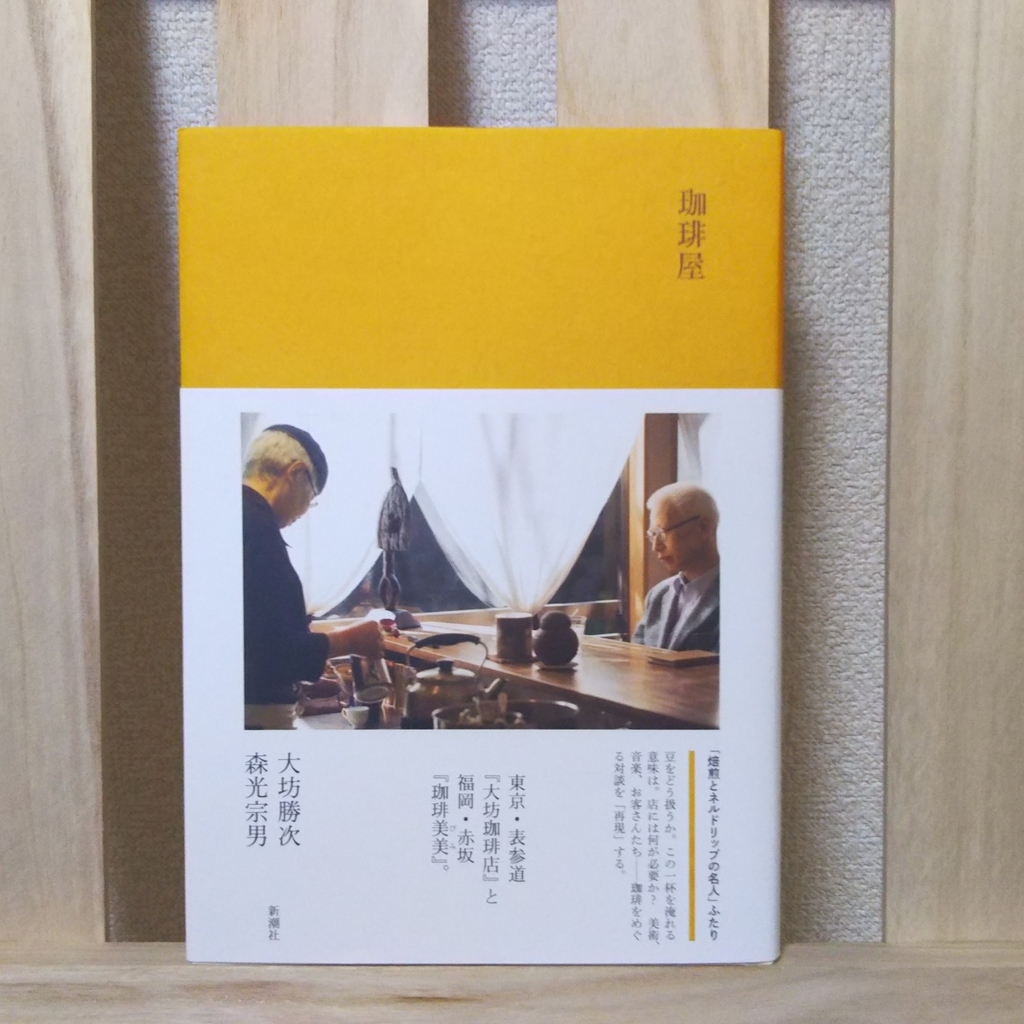 大坊勝次、森光宗男『珈琲屋』