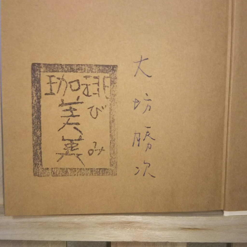 大坊勝次・森光宗男サイン
