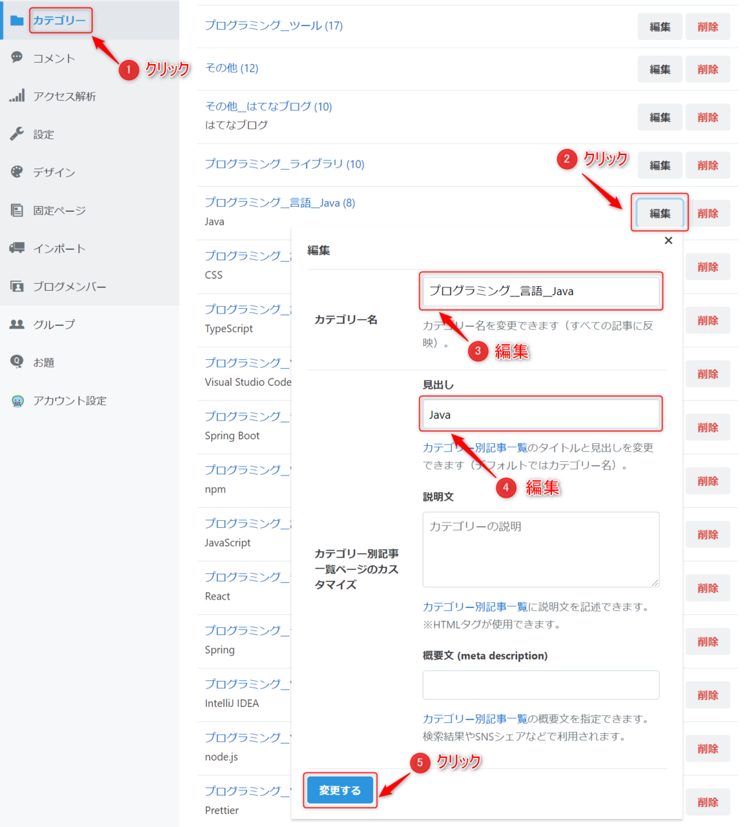 「カテゴリー名」と「見出し」の変更