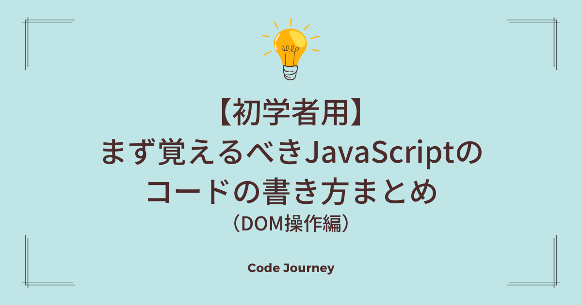 初学者用まとめ(DOM操作編)】まず覚えるべきJavaScriptのコードの