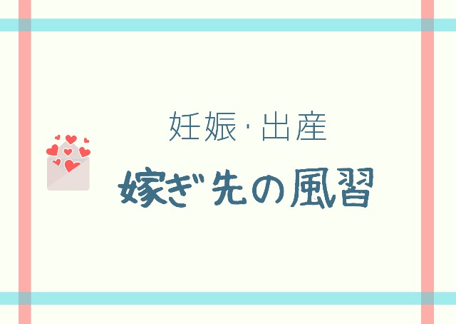 嫁ぎ先の風習 嫁姑 同居問題 良い嫁やめて自分の人生を取り戻すブログ