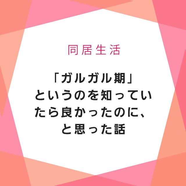 ガルガル期 というのを知っていたら良かったのに と思った話 嫁姑 同居問題 良い嫁やめて自分の人生を取り戻すブログ