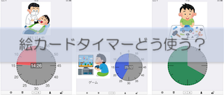 アプリ紹介 絵カードタイマー 今 何をいつまでするの が視覚的にわかります ハナヒラの頭の中 少数派の子供達との生活