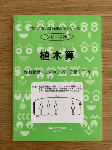 算数の教材 サイパー 植木算 夢に向かって 23年中学受験日記