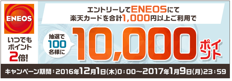 キャンペーン Eneosにて楽天カードで給油すると10 000円が当たる 当選確率を計算してみた 楽をしながら資産を増やす