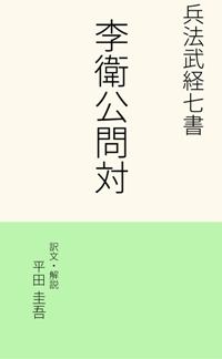 李衛公問対：兵法武経七書』の紹介 - 平田 圭吾のページ