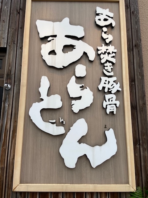 あらとん